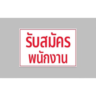 ป้ายไวนิล รับสมัครพนักงาน ทนแดด ทนฝน พร้อมเจาะตาไก่