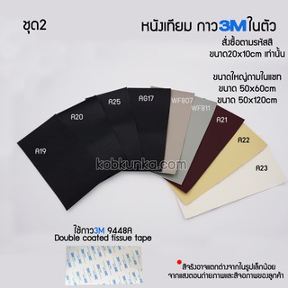 สีชุดที่2 หนังเทียม PVC แบบมีกาวในตัว  ขนาด20*10cm ใช้ซ่อมโซฟา เก้าอี้หนัง เบาะรถยนต์