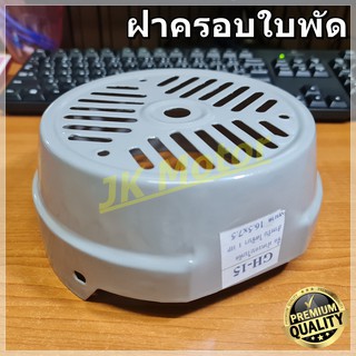 GH-15 ฝาครอบใบพัดมอเตอร์ ฝาครอบมอเตอร์ ฝาครอบท้ายมอเตอร์ หลายขนาด สำหรับมอเตอร์ไฟฟ้าทั่วไป มิตซูบิชิ ฮิตาชิ ปั๊มน้ำ