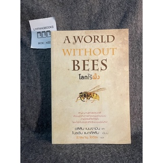 หนังสือ (มือสอง) โลกไร้ผึ้ง : A World Without Bees - อลิสัน เบนจามิน , ไบรอัน แมกคัลลัม /แปล ธารพายุ โตวิระ