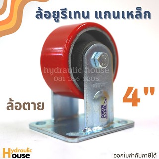 ล้อยูรีเทนแกนเหล็ก 4 นิ้ว ล้อตาย ขาเหล็กเชื่อมอย่างหนา