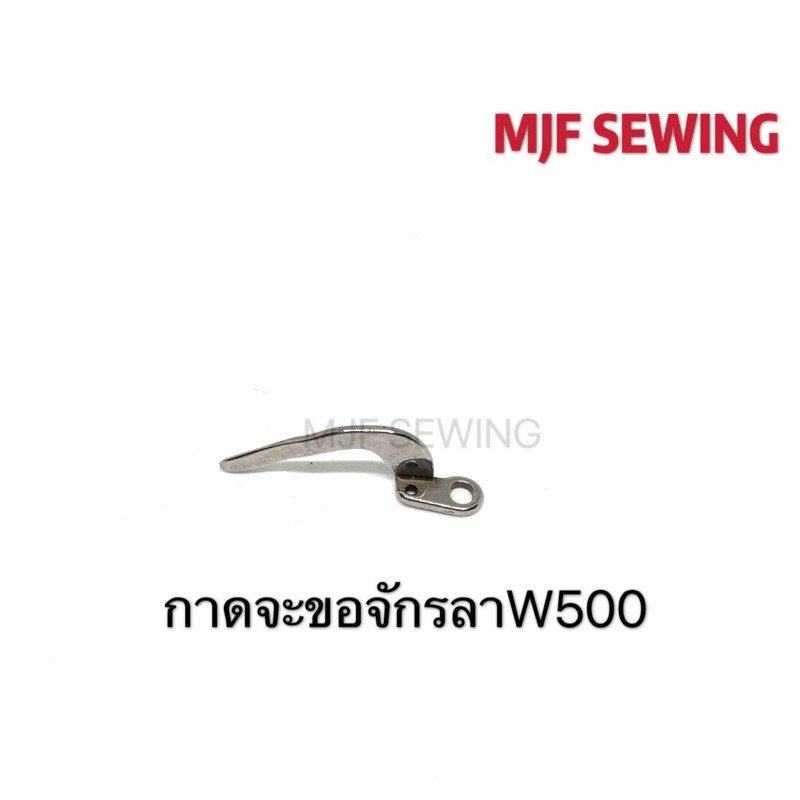 กาดตะขอจักรลาW500 กาดหลังจักรลา สำหรับจักรลาW500