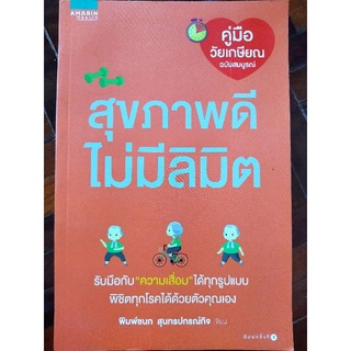 สุขภาพดีไม่มีลิมิต/พิมพ์ชนก สุนทรปกรณ์กิจ/หนังสือมือสองสภาพดี