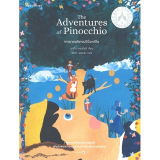 (พร้อมส่ง) หนังสือ "การผจญภัยของปีน็อกกีโอ" The adventures of Pinocchio, การ์โล กอลโลดี, แพรวเยาวชน