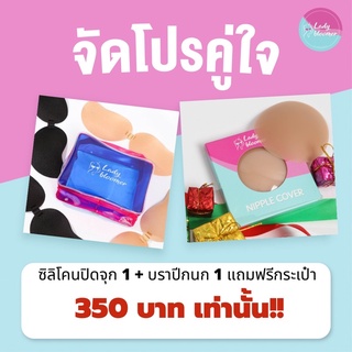 โปรคู่ใจ ซื้อบราปีกนกคู่กับซิลิโคนปิดจุก แถมฟรีกระเป๋าเครื่องสำอางladybloomer