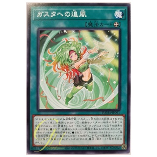 [DAMA-JP061] Gusto Tailwind (Common)