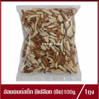 อัลมอนด์สติ๊ก มีเปลือก อัลมอนด์ แบบดิบ 100g.(1ถุง)