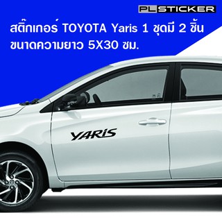 ถูกสุดๆ สติ๊กเกอร์ Sticker  TOYOTA Yaris Yaris ATIV คุณภาพดี ติดตั้งง่าย