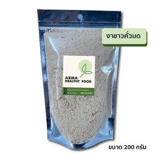 งาขาวคั่วบด 100% พร้อมรับประทาน หอมสดใหม่ ไม่ผสมแป้ง