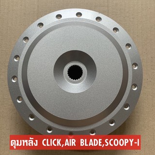 ดุมหลังเดิม CLICK (คลิก),AIRBLADE(แอร์เยน),SCOOPY-I(สกูปปี้ไอ)  สีบรอนซ์ งานคุณภาพดี