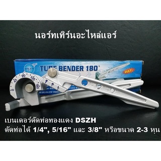 เบนเดอร์ดัดท่อทองแดง DSZH ดัดท่อได้ 1/4", 5/16" และ 3/8" หรือขนาด 2 หุน ทำจากอลูมิเนียมอัลลอยด์