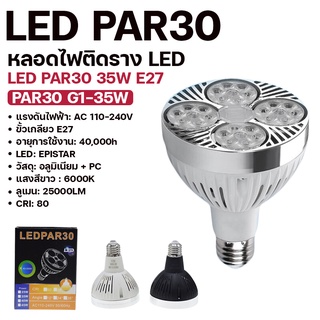 💡 หลอดไฟ LED Bulb PAR30 รุ่น G1 ขนาด 35W หลอดกลม LED DayLight 6000K ขั้วเกลียว E27 หลอดไฟ Par30 LED Spotlight