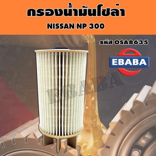 กรอง กรองโซล่า สำหรับ NISSAN NP 300 รหัส OSA8635