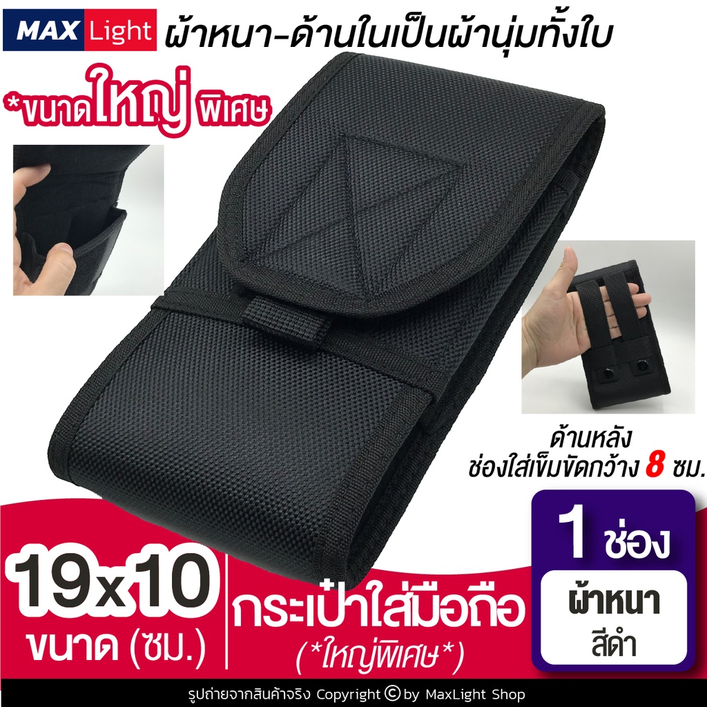 MaxLight (1 ช่อง-ใหญ่พิเศษ 19x10 ซม.-ผ้าหนา) กระเป๋าใส่มือถือ ซองใส่โทรศัพท์ คาดเอว มีรูร้อยเข็มขัด 8 ซม.ขนาดใหญ่