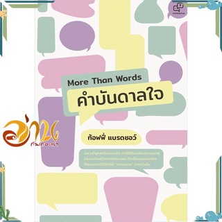 หนังสือ More Than Words คำบันดาลใจ หนังสือการพัฒนาตัวเอง how to สินค้าพร้อมส่ง #อ่านกันเถอะเรา