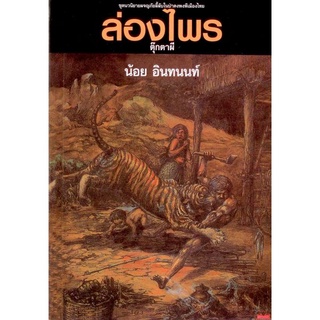 ล่องไพร 6 ตอนตุ๊กตาผี(ราคาปก 150 บาท)