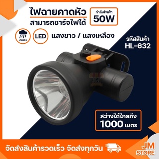 ไฟฉายคาดหัว LED ปุ่มกดเปิด-ปิด ลุยฝนได้ กันน้ำ ไฟฉาย ชาร์จได้ หม้อแบต ส่องกบ กรีดยาง Head Torch HLX ตรานก HL-632