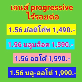 เลนส์โปรเกสซีฟ เลนส์ไร้รอยต่อ Progressive Lens  index 1.56