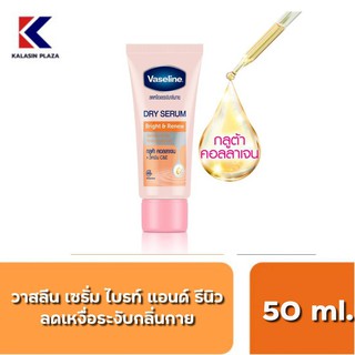 Vaseline DRY SERUM วาสลีน ดรายเซรั่ม