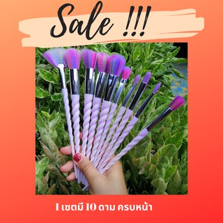 แปรงแต่งหน้า ยูนิคอร์น ครบหน้า สุดคุ 10 ชิ้น พร้อมส่ง