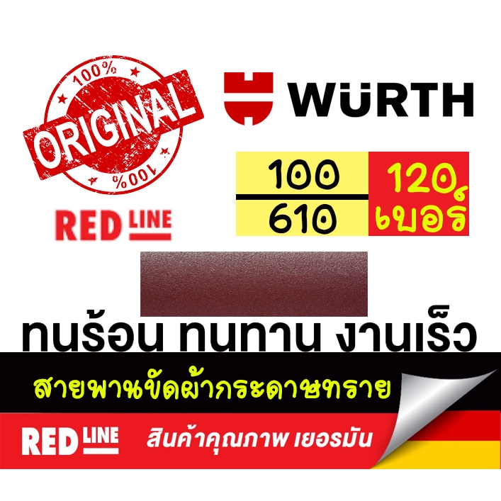 ผ้าทรายสายพาน กระดาษทรายสายพาน ตรา wuerth สายพานขัด 100 mm x 610 mm เบอร์ 120