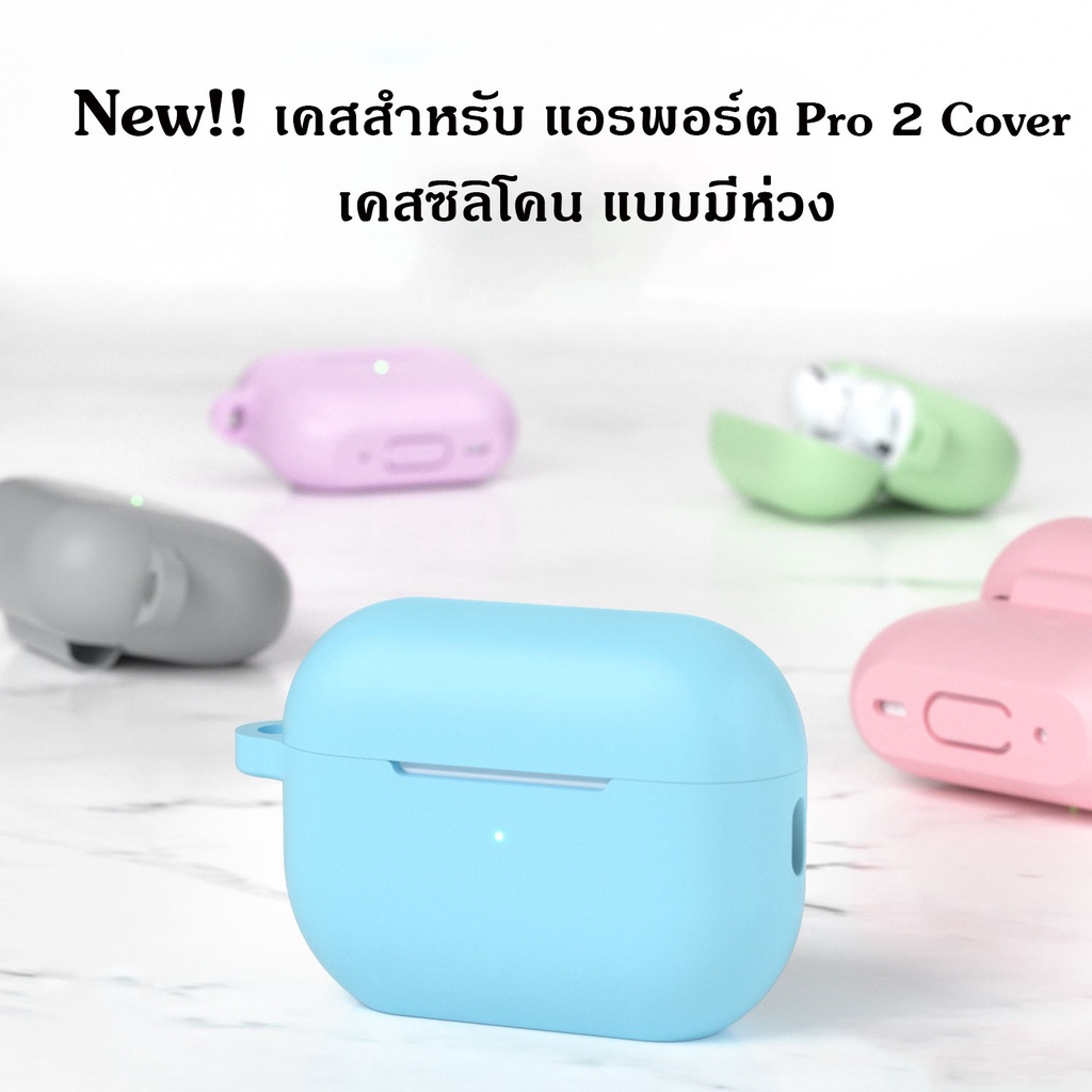 เคสซิลิโคนแอร์พอต Pro2 เคสแอร์พอต Pro 2 เคสยางทำจากซิลิโคน ป้องกันการกระแทก กันฝุ่น case เคสหูฟังไร้สาย​ **ส่งจากไทย**