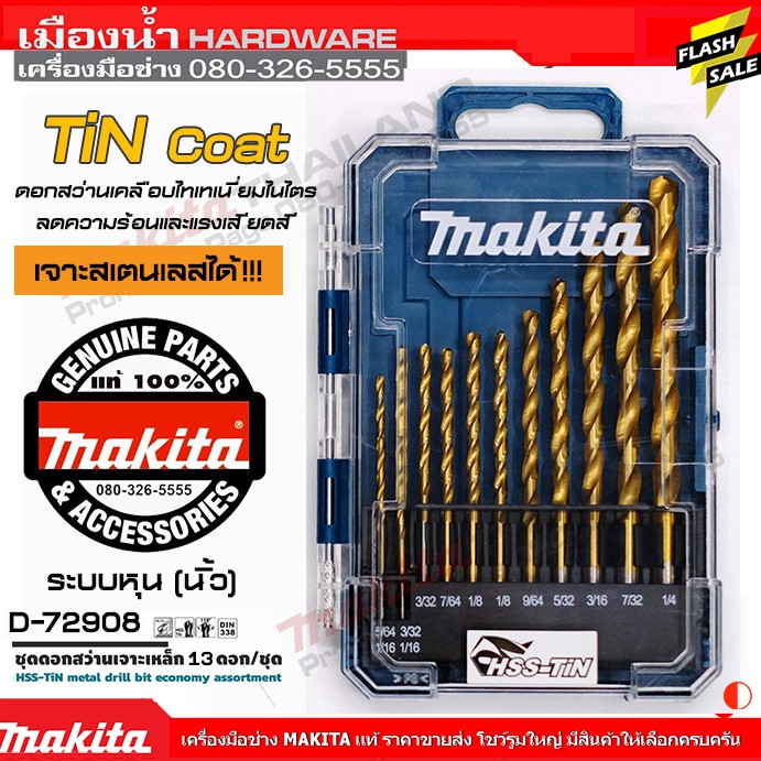 MAKITA  D-72908 ชุดดอกสว่านเจาะเหล็ก HSS-TiN 13 ดอก/ชุด Set กระทัดรัด สินค้าของแท้ 100% (นิ้ว) ดอกสว