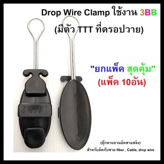 แพ็ค 10 ตัวDrop Wire Clamp ใช้งาน 3BB(มีตัว TTT ที่ดรอปวาย)