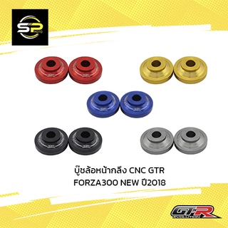 บู๊ชล้อหน้ากลึง CNC GTR FORZA300/350 NEW