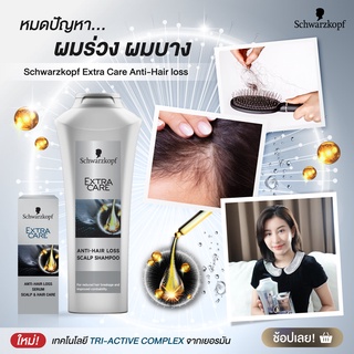 Schwarzkopf Extra Care anti-hair loss scalp shampoo 400ml. ชวาร์สคอฟ เอ็กซ์ตร้าแคร์ แอนตี้-แฮร์ ลอส สแคลพ์ แชมพู 400 มล.