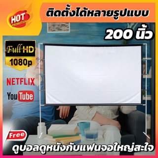 จอ 200 Inch  ดูบอลทีมที่ชอบจอใหญ่ได้เต็มตา เจาะตาไก่ให้เยอะ ทำจากผ้าไวนิวชนิดหนาพิเศษเพิ่มแสงและสี คมชัดราคาประหยัดใช้ง