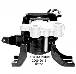 ยางแท่นเครื่องหหน้า ตัวขวา โตโยต้า พรีอุส 2009-2015 Toyota Prius 2009-2015