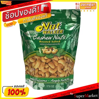 ✨ขายดี✨ นัทวอล์คเกอร์ เม็ดมะม่วงหิมพานต์อบเกลือ 500 กรัม Nut Walker Salted Cashew 500 g