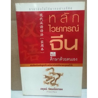 หลักไวยากรณ์จีน ฉ.ศึกษาด้วยตนเอง (หนังสือเก่ารับตามสภาพ)