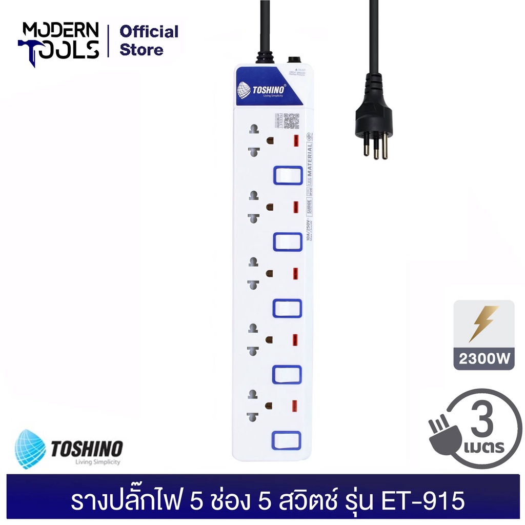 TOSHINO ET-915 รางปลั๊กไฟ 5 ช่อง 5 สวิตช์ 2300 วัตต์ สาย 3x0.75 ยาว 3 เมตร มอก. 2432-2555 | MODERNTO