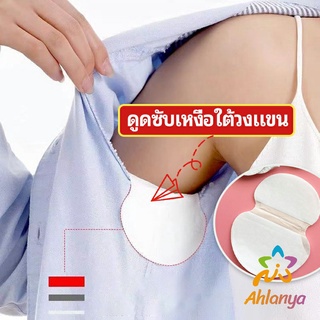 Ahlanya แผ่นซับเหงื่อ กันเหงื่อ ใต้วงแขน antiperspirant sticker