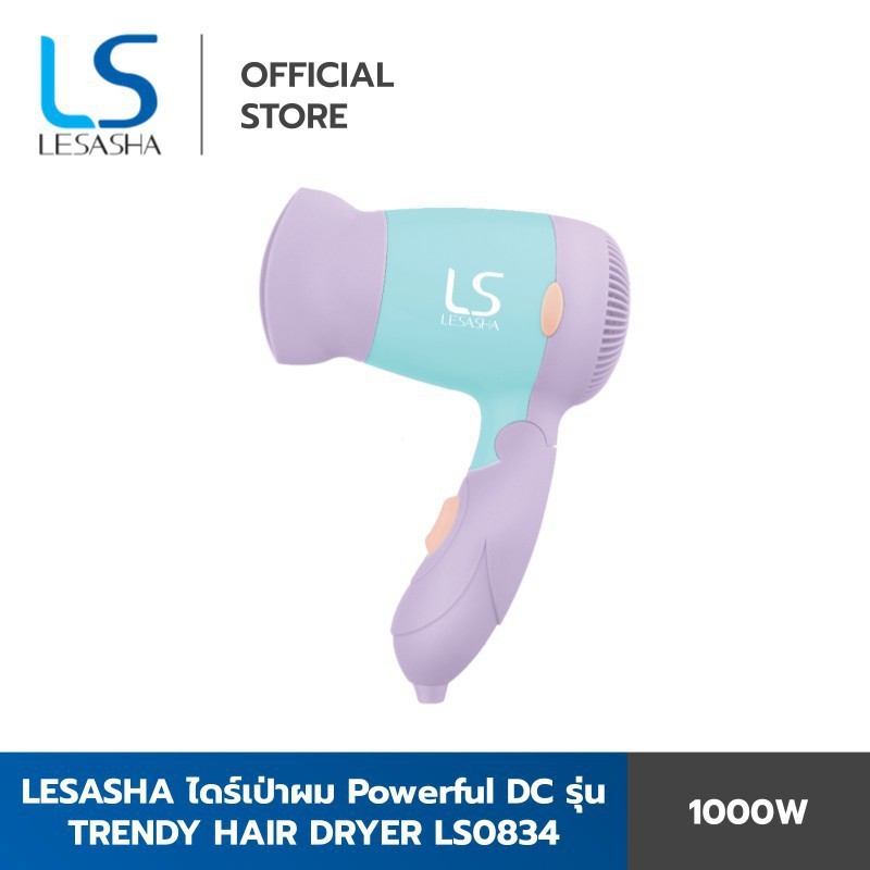 LESASHA ไดร์ ไดร์เป่าผม LS0834 เลอซาช่า สีสวย พับเก็บได้ Powerful DC 1000W รุ่น TRENDY HAIR DRYER ปร