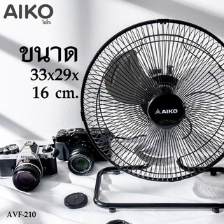 พัดลม turboใบพัดอลูมิเนียมขนาด พัดลมขนาดเล็ก10นิ้ว ส่ายหน้าได้ รุ่น AVF-210