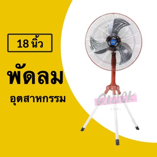 CLEO พัดลมอุตสาหกรรมตั้งพื้น 18 นิ้ว (สีแดง) จัดส่งฟรีทั่วประเทศ