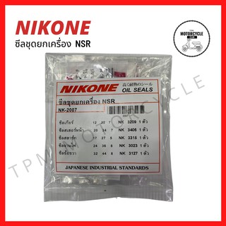 ซีลชุดใหญ่ (ยกเครื่อง) NSR ยี่ห้อ NIKONE