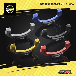 ฝาครอบสวิทกุญแจ GTR X-MAX