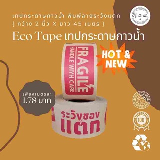 ♻️แพคสุดคุ้ม 2 ม้วน🌟 เทปกระดาษกาวน้ำ เทปกระดาษคราฟ เทปพิมพ์ลายระวังแตก ♻️Eco Friendly เทปย่อยสลายได้