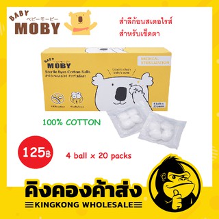 MOBY สำลีก้อนเช็ดตาสเตอไรส์ ผลิตจากฝ้ายธรรมชาติ 100% พกพาสะดวก ใช้ง่าย สำหรับใช้แล้วทิ้ง 1 ซอง บรรจุ 4 ก้อน จำนวน 20 ซอง