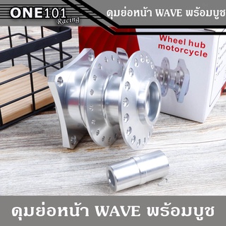 ดุมย่อ หน้า WAVE พร้อมบูชในดุม สีเงิน สำหรับ เวฟ ทุกรุ่น (งานสนาม )