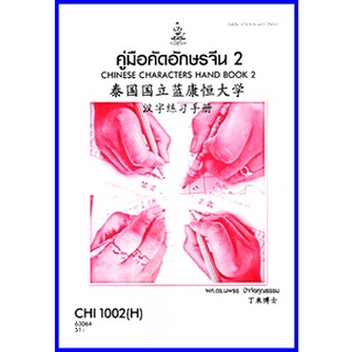 ตำราเรียนราม CHI1002 / CN102 (H) คู่มือคัดอักษรจีน 2 CHINESE CHARACTER HAND BOOK 2