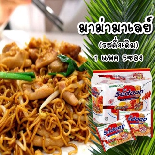 Sedaap บะหมี่เผ็ดกึ่งสำเร็จรูป ฮาลาล (แพ็ค 5ซอง) การันตีความอร่อย