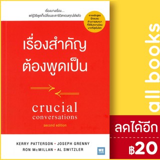 เรื่องสำคัญต้องพูดเป็น CRUCIAL CONVERSATIONS | วีเลิร์น (WeLearn) Kerry,Joseph,Ron,Al