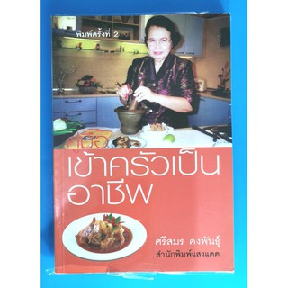 คู่มือเข้าครัวเป็นอาชีพ ศรีสมร คงพันธุ์