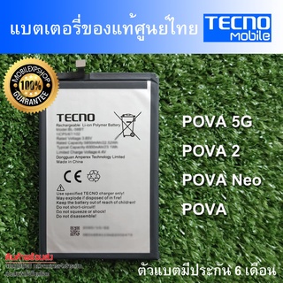 แบตเตอรี่แท้ ของ Tecno POVA 5G POVA 2 POVA Neo POVA ตัวแบตมีประกันศูนย์ไทย 6 เดือน