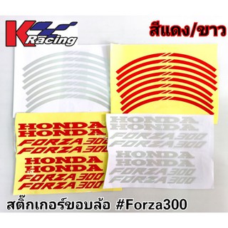 Forza300 สติ๊กเกอร์ขอบล้อเรืองแสง (1ชุด/1คัน)